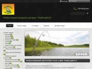 "Рыболовный интернет магазин "РЫБАЦЮГА"" - контакты, товары, услуги, цены