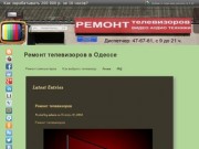 Ремонт телевизоров | Ремонт телевизоров в Одессе