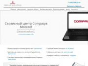 Сервисный центр HP Compaq. Ремонт Compaq в Москве с гарантией до 6 месяцев