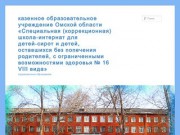 Казенное образовательное учреждение Омской области «Специальная 