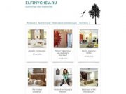 Elfimychev.ru - проектирование и дизайн интерьера в Нижнем Новгороде