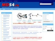 MD54.ru  магазин металлоискателей в Новосибирске. т. (383)3541000