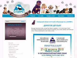 Самарский областной клуб собаководства 