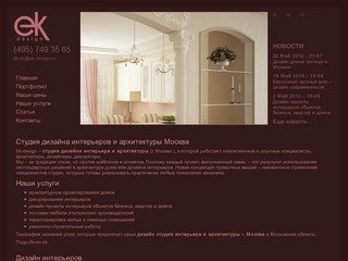 Студия дизайна интерьеров и архитектуры Москва | ek-design