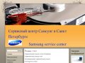 Сервисный Центр Самсунг в Санкт-Петербурге Samsung Service