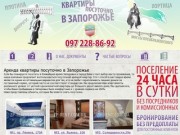 Квартиры Посуточно в Запорожье, снять квартиру посуточно в Запорожье без посредников