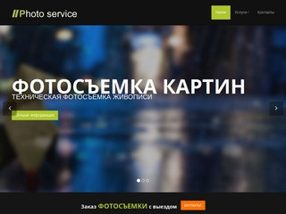 Фотосервис - Home< Профессиональная фотосъемка с выездом по Москве