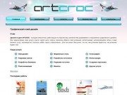 Дизайн-студия "ARTCROC" - Дизайн сайтов, графический дизайн