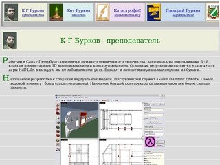 К Г Бурков - домстраница - преподаватель