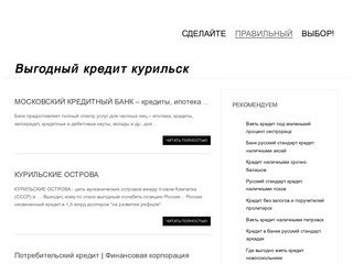 Выгодный кредит курильск | kreditcities.ru
