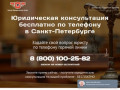 Юридическая консультация бесплатно в Санкт-Петербурге