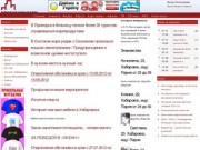 Хабаровск - Сайт города