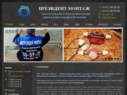 ООО "Президент Монтаж" - Весь спектр сантехнических и электромонтажных работ - Волгоград