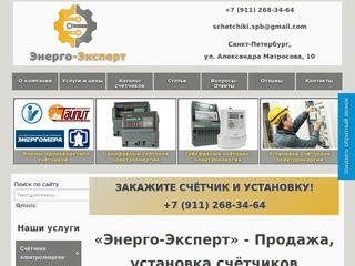 Продажа, установка счётчиков электроэнергии в Санкт-Петербурге | «Энерго-Эксперт»