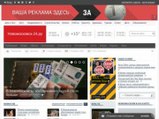 Новомосковск-24.ру: городской информационно-развлекательный портал.