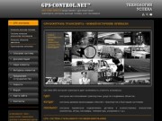 GPS-Control.net :: Внедрение систем gps мониторинга транспорта