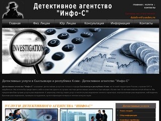 Детективное агентство Сыктывкар республика Коми Инфо-С