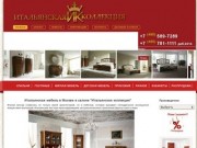 Итальянская мебель со склада в Москве и на заказ: спальни, гостиные, прихожие