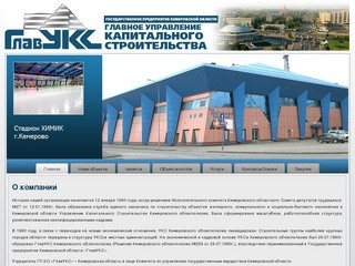 Главное управление капитального строительства Кемеровской области