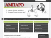 Юридические услуги "Ампаро"