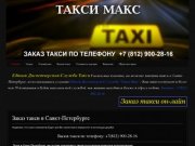 Заказ такси в Санкт-Петербурге - Такси Макс