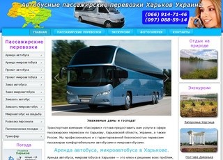 Автобусные пассажирские перевозки Харьков Украина Компания 