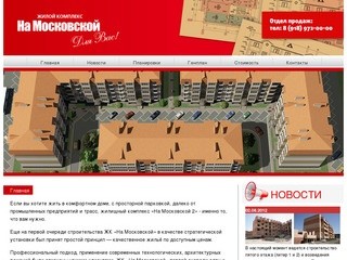 ЖК "На Московской" - жилой комплекс (Краснодар)