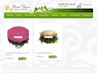 Floratown.ru - заказ и доставка цветов по Москве, России, миру