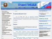 Отдел ГИБДД  МВД Республики Алтай