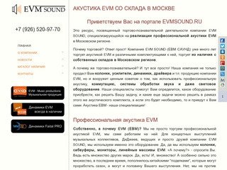 Акустика EVM со склада в Москве | НАЛИЧИЕ