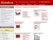 01snab.ru – пожарное оборудование: огнетушители, гидранты, рукава, шкафы, щиты и многое др.