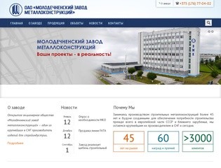 ОАО «Молодечненский завод металлоконструкций» 