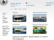 Аренда водного транспорта в Санкт-Петербурге
