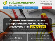 Оптово-розничная продажа электротехнических материалов и оборудования в Москве