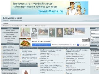 Большой Теннис