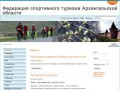 Федерация спортивного туризма Архангельской области