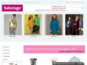 Молодежная одежда в Томске по выгодным ценам вы можете приобрести в магазине Sabotage