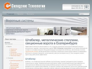 - Складское оборудование и секционные ворота в Екатеринбурге