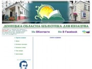 Донецька обласна бібліотека для юнацтва.