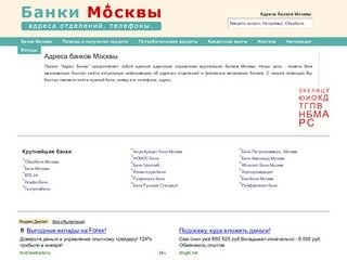Банки Москвы - кредиты, вклады, телефоны, адреса отделений и филиалов московских банков