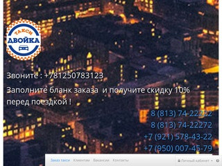 Такси Двойка заказ в Санкт-Петербурге