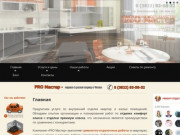 PRO Мастер | Отделка и ремонт квартир в Томске