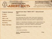 Адвокатское бюро "АВЕКС ЮСТ". Официальный сайт