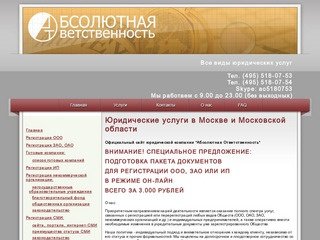 Юридические услуги в Москве и МО, регистрация и ликвидация ООО