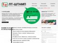 «ЛТ-ШТАМП» Санкт-Петербург: Цветные, резиновые и металлические печати СПб