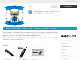 Енот-постригун - интернет-магазин инструментов для парикмахеров в Красноярске