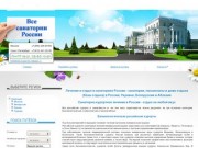 Лечение и отдых в санаториях России - санатории, пансионаты и дома отдыха 