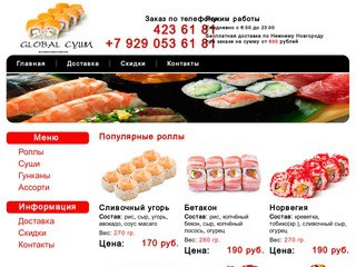 Глобал Суши - доставка суши в Нижнем Новгороде