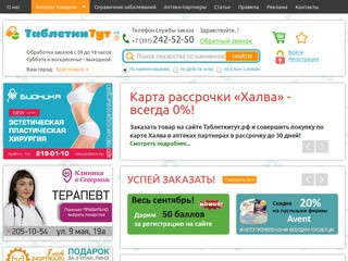 Интернет аптека Красноярск ТаблеткиТУТ.рф заказать лекарства по низкой цене