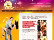 Школа танцев "DLS" - Сальса Новосибирск   (школа латиноамериканских танцев сальса